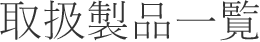 取扱製品一覧