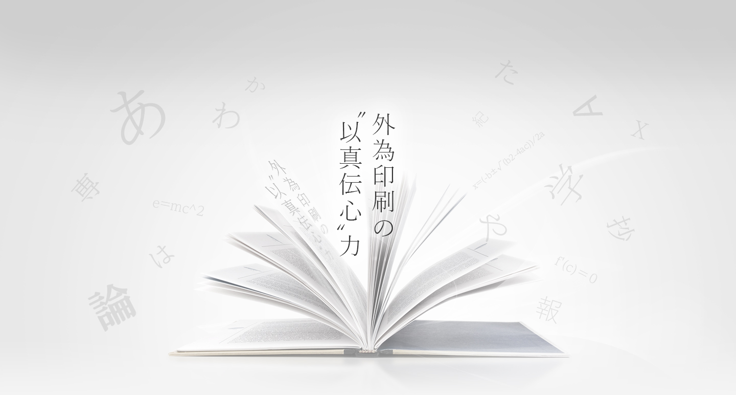 外為印刷の”以真伝心”力